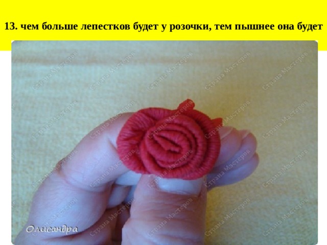 13. чем больше лепестков будет у розочки, тем пышнее она будет 