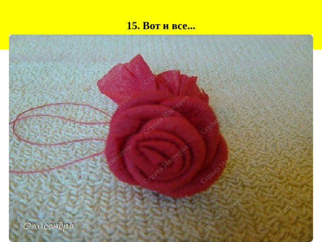 15. Вот и все... 