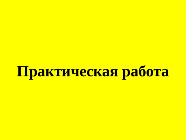 Практическая работа 