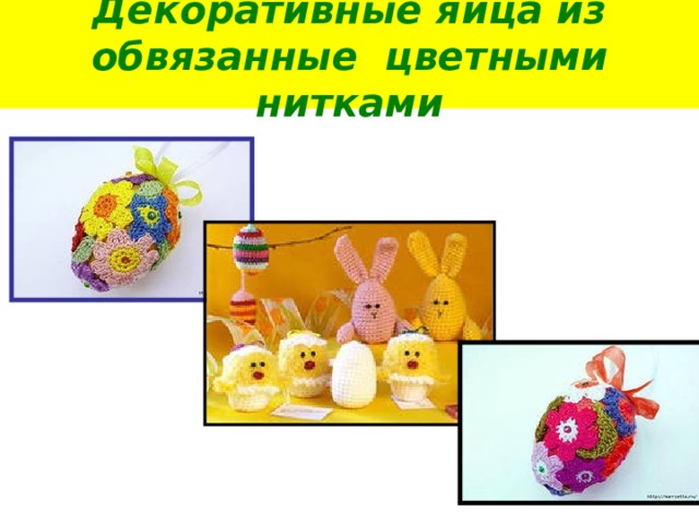 Декоративные яйца из обвязанные цветными нитками 
