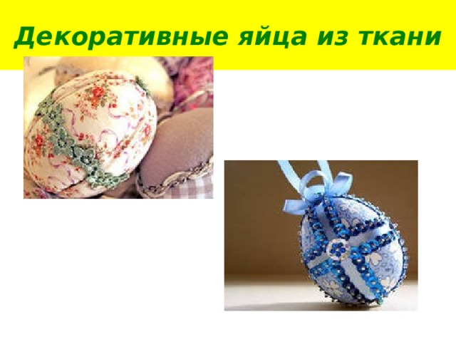 Декоративные яйца из ткани 