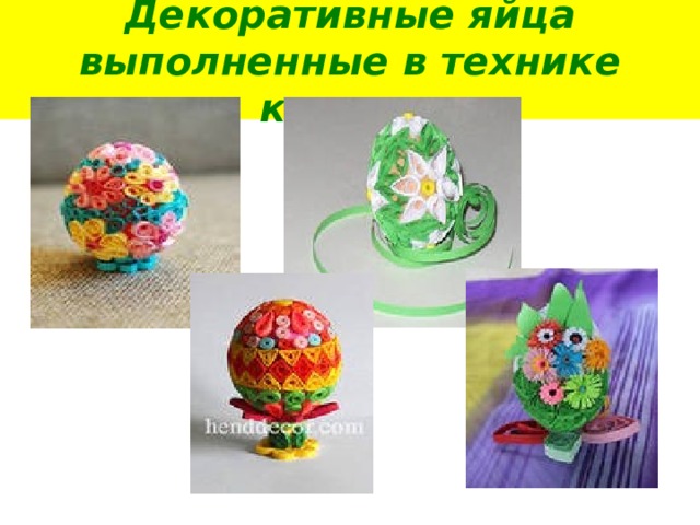Декоративные яйца выполненные в технике квилинг 