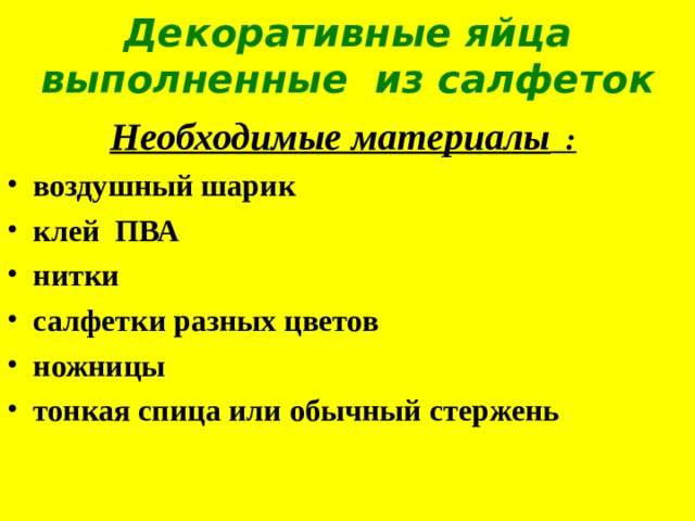 Декоративные яйца выполненные из салфеток Необходимые материалы : воздушный шарик клей ПВА нитки салфетки разных цветов ножницы тонкая спица или обычный стержень   