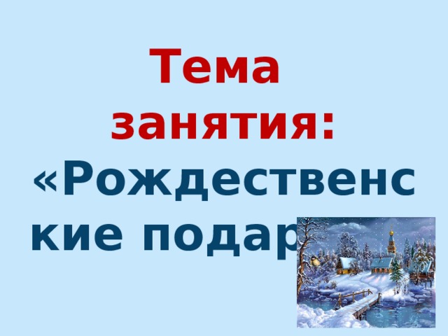 Тема занятия: «Рождественские подарки». 