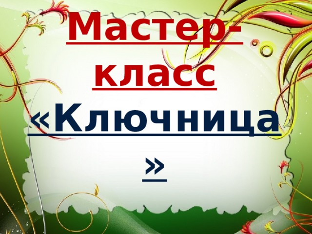 Мастер-класс  «Ключница» 
