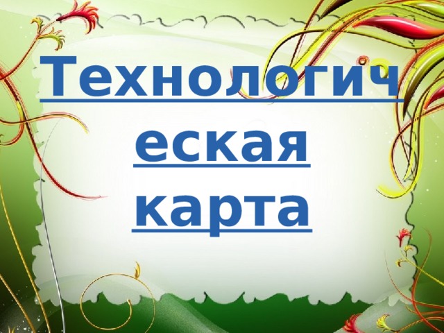 Технологическая карта 