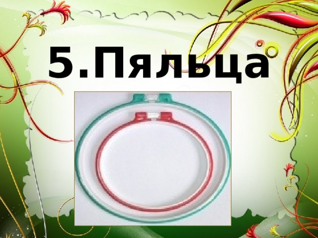 5.Пяльца 