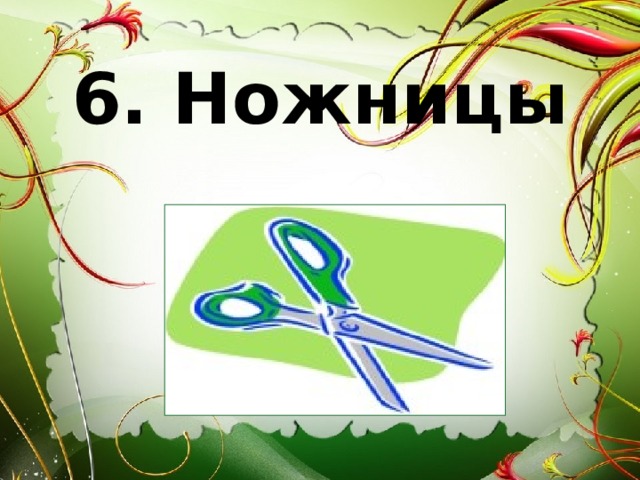 6. Ножницы   