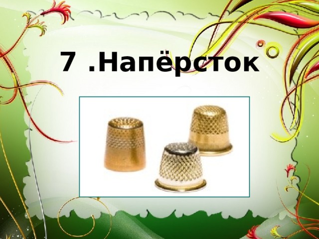7 .Напёрсток 