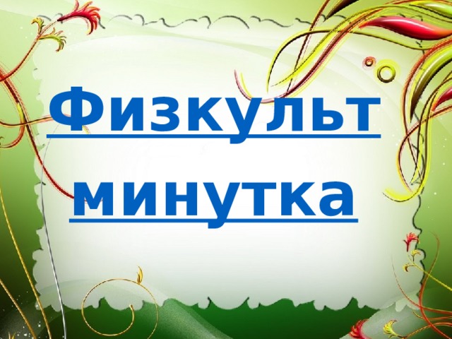  Физкульт минутка 