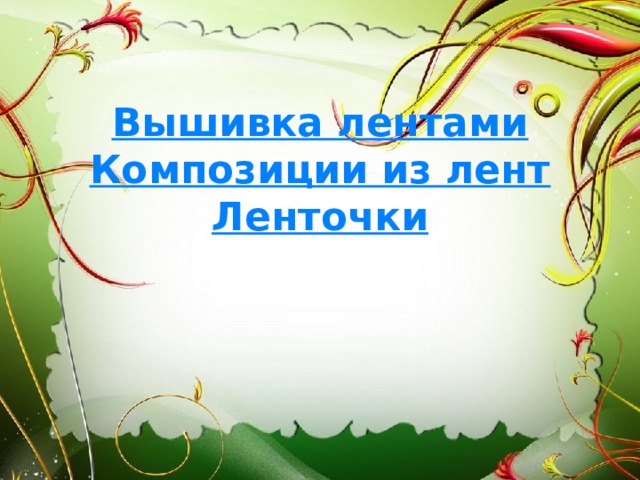 Вышивка лентами  Композиции из лент  Ленточки 
