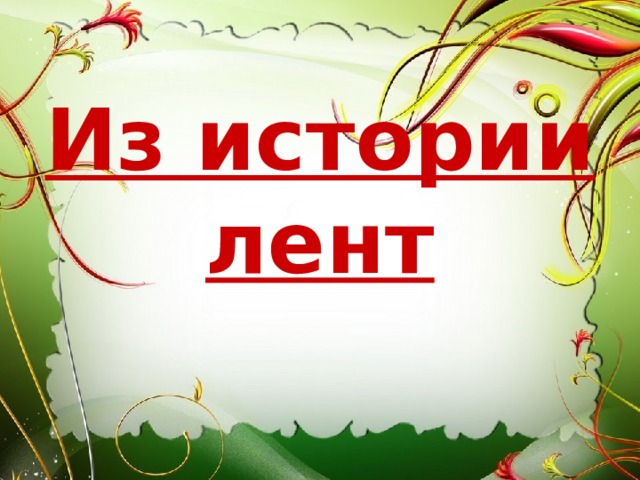 Из истории лент 