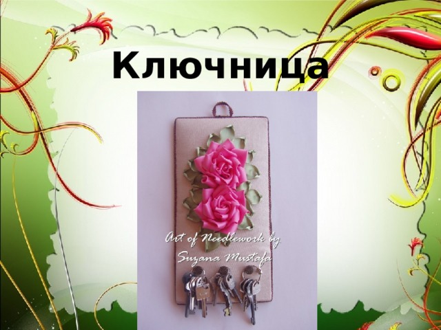 Ключница 