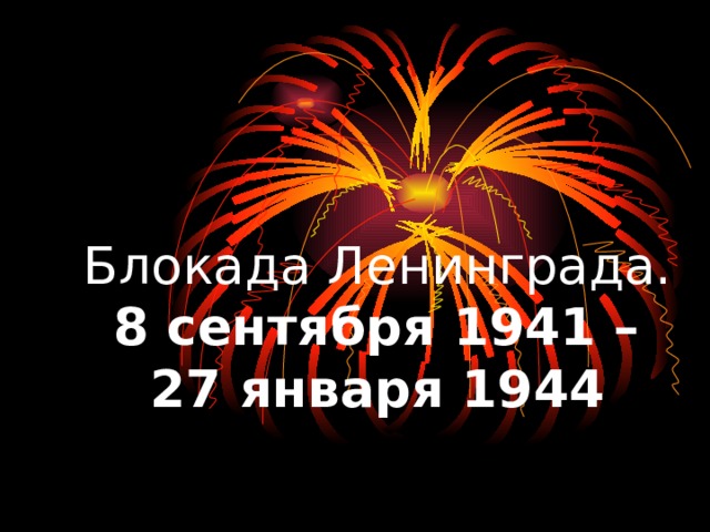 Блокада Ленинграда.   8 сентября 1941 –  27 января 1944 