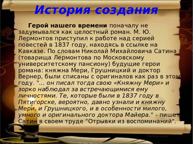 Презентация М. Ю. Лермонтов Герой нашего времени.
