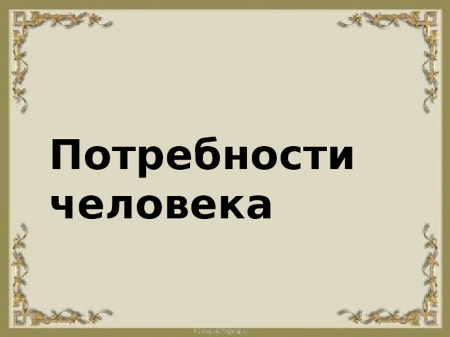 Потребности человека  