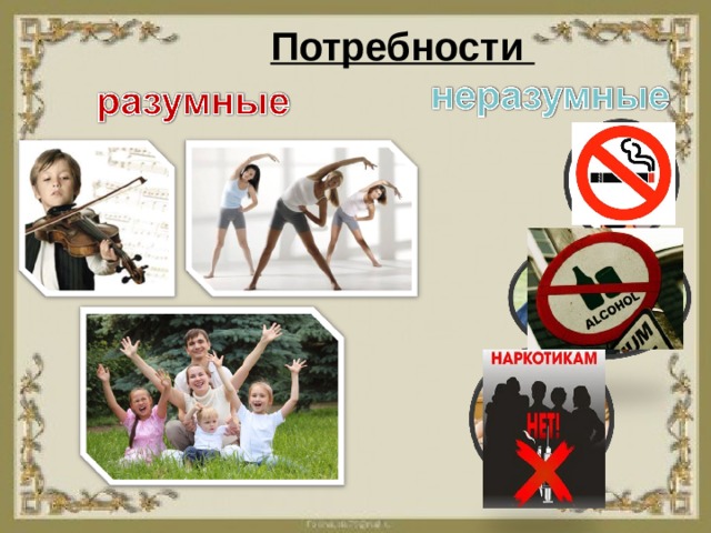 Потребности 