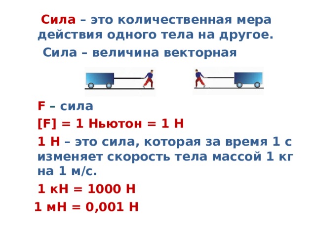 Презентация по физике на тему Сила. Единицы силы (7 класс)