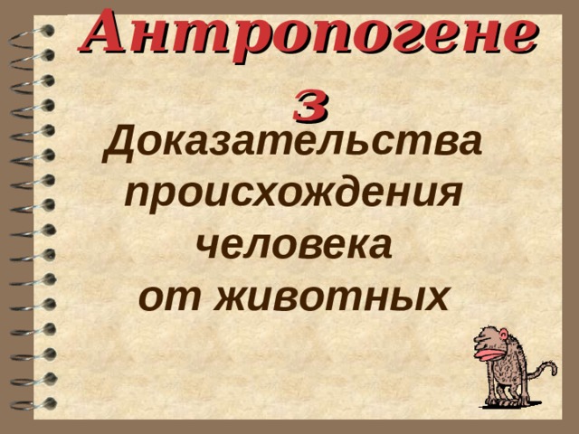 Антропогенез Доказательства происхождения человека от животных 