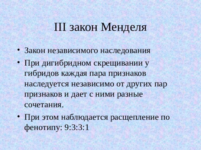 Картинки ПЕРВЫЙ ЗАКОН ГЕНЕТИКИ МЕНДЕЛЯ