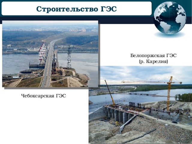 Строительство ГЭС Белопоржская ГЭС (р. Карелия) Чебоксарская ГЭС 