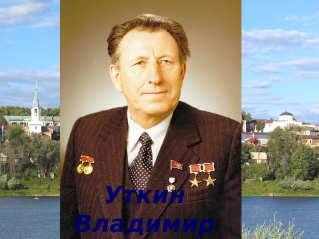 Уткин Владимир Федорович 