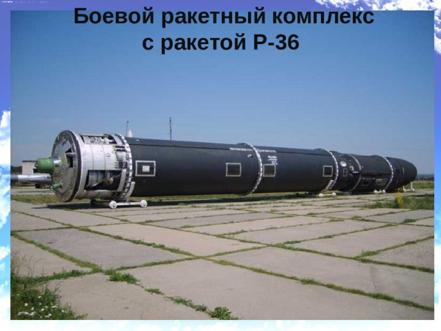  Боевой ракетный комплекс  с ракетой Р-36 