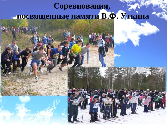 Соревнования, посвященные памяти В.Ф. Уткина 