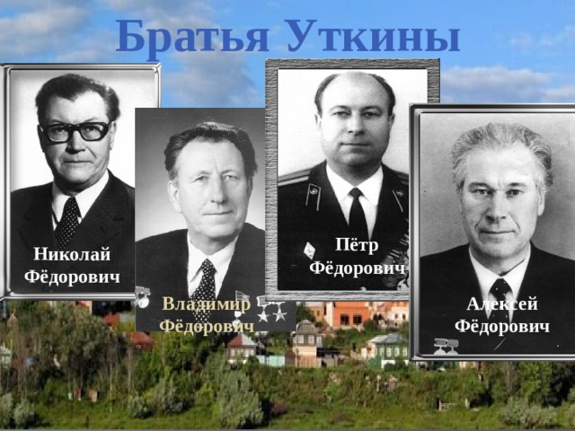 академик уткин