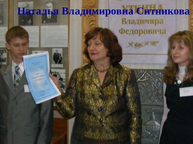 Наталья Владимировна Ситникова 