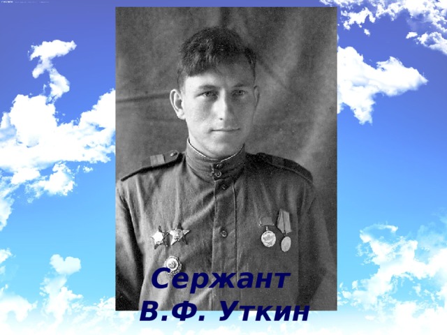 Сержант В.Ф. Уткин 
