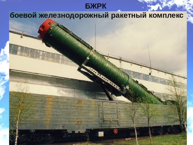БЖРК боевой железнодорожный ракетный комплекс 