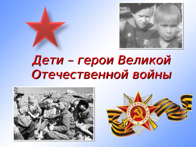 Дети – герои Великой Отечественной войны 