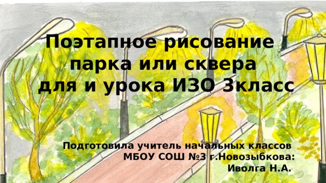 Изо волшебные фонари урок 3 класс презентация поэтапное рисование