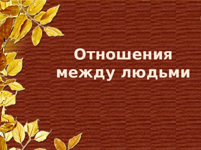 Отношения между людьми 