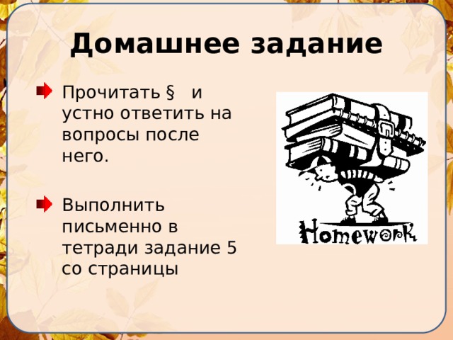 Домашнее задание Прочитать § и устно ответить на вопросы после него. Выполнить письменно в тетради задание 5 со страницы 