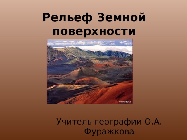 Наука которая занимается изучением рельефа земной поверхности. Рельеф земной поверхности. Что такое наука о рельефе. Рельеф поверхности Японии.