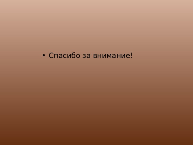 Спасибо за внимание! 