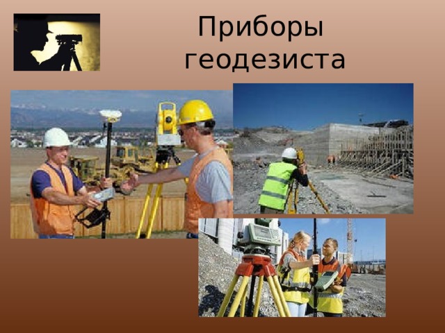 Приборы геодезиста 