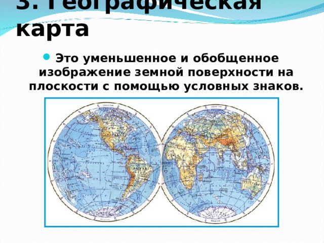 Карта изображение земной поверхности. Изображение земной поверхности на плоскости карта. Географическая карта это уменьшенное изображение земной поверхности. Уменьшенное изображение земной поверхности.