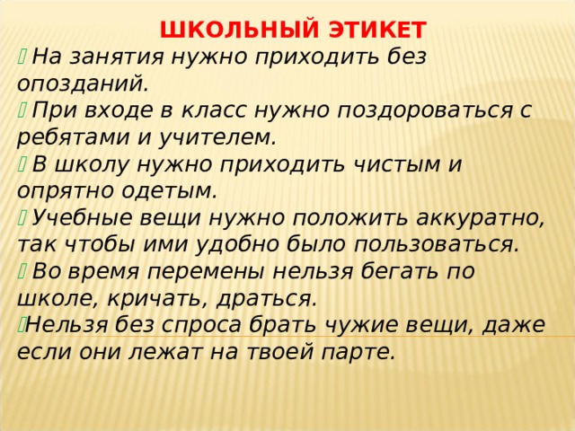 Простые школьные и домашние правила этикета 4 класс и презентация