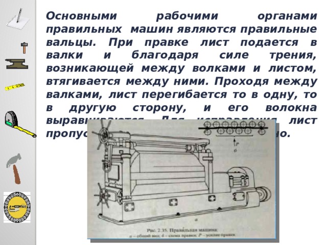 Рабочие органы машин. В чем актуальность правки металла правильной машиной.