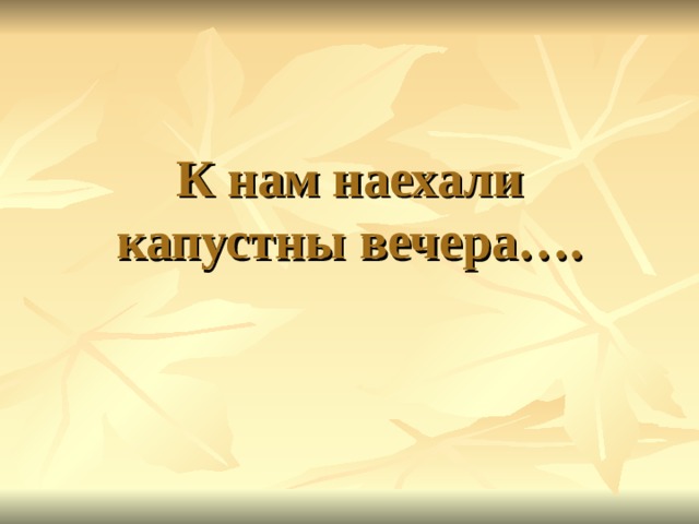 Сентябрь пахнет яблоком, а октябрь – капустой! 