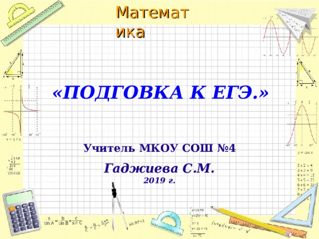    «ПОДГОВКА К ЕГЭ.» Учитель МКОУ СОШ №4  Гаджиева С.М. 2019 г.  