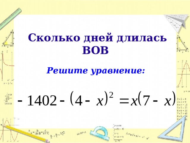 Сколько дней длилась ВОВ   Решите уравнение:   