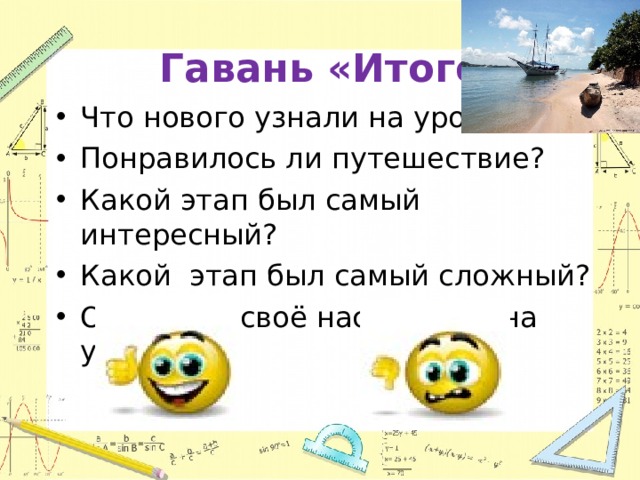    Гавань «Итогов». Что нового узнали на уроке? Понравилось ли путешествие? Какой этап был самый интересный? Какой этап был самый сложный? Определи своё настроение на уроке 