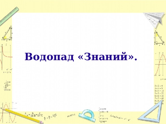  Водопад «Знаний».    