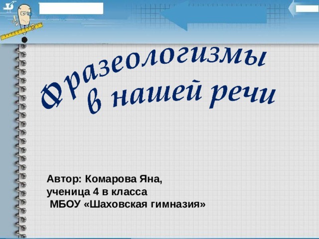 Автор: Комарова Яна, ученица 4 в класса  МБОУ «Шаховская гимназия» 