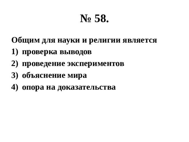 № 58. Общим для науки и религии является проверка выводов проведение экспериментов объяснение мира опора на доказательства 