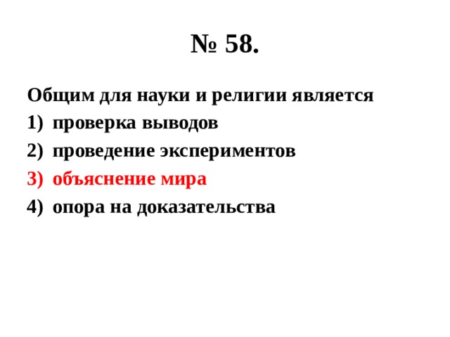 № 58. Общим для науки и религии является проверка выводов проведение экспериментов объяснение мира опора на доказательства 